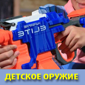 Детское оружие купить