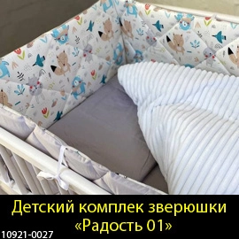 Набор бортиков в детскую кроватку для новорожденных