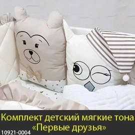 Купить набор в детскую кроватку для новорожденных в мягких тонах