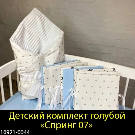 Бортики в детскую кроватку для новорожденного набор в кроватку голубой для мальчиков конверт