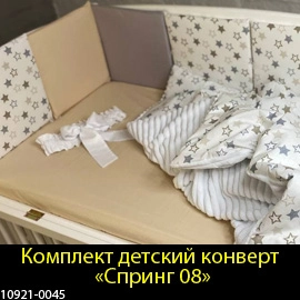 Цена детский набор конверт в детскую кроватку