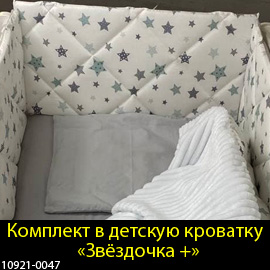 В детскую кроватку бортики, одеяло, подушка комплекты для новорожденных купить