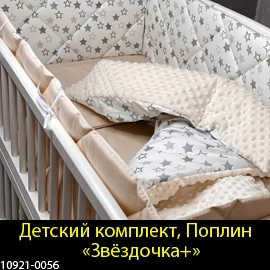 Купить набор в кроватку для новорожденных