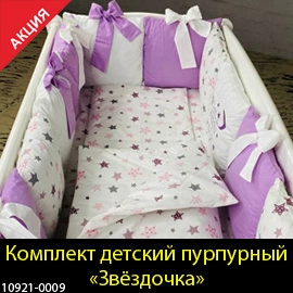 Набор для новорожденных в кроватку детскую для малышей